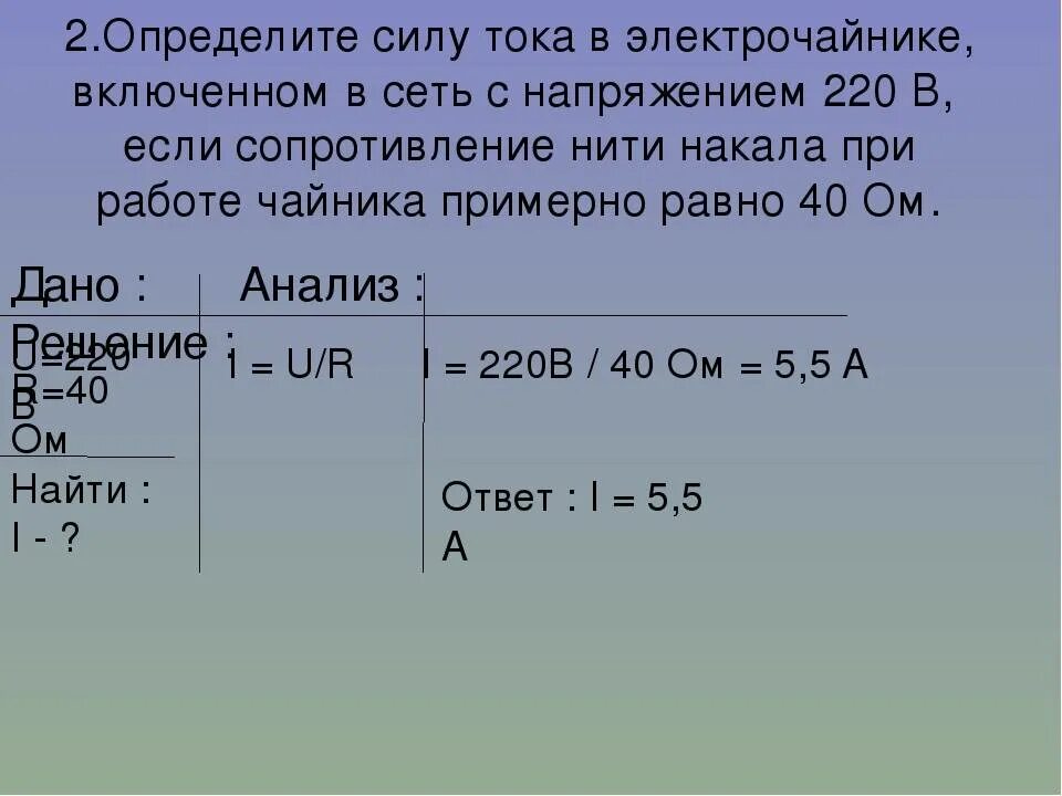 Сила тока в спирали электроплитки равна 5. Определите силу тока в электро чайникн. Сила тока 5,5квт в сети 220в. Чайник в сеть напряжением 220. Сила тока при напряжении 220 вольт.