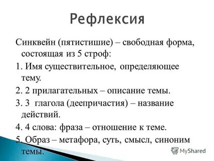Синквейн про