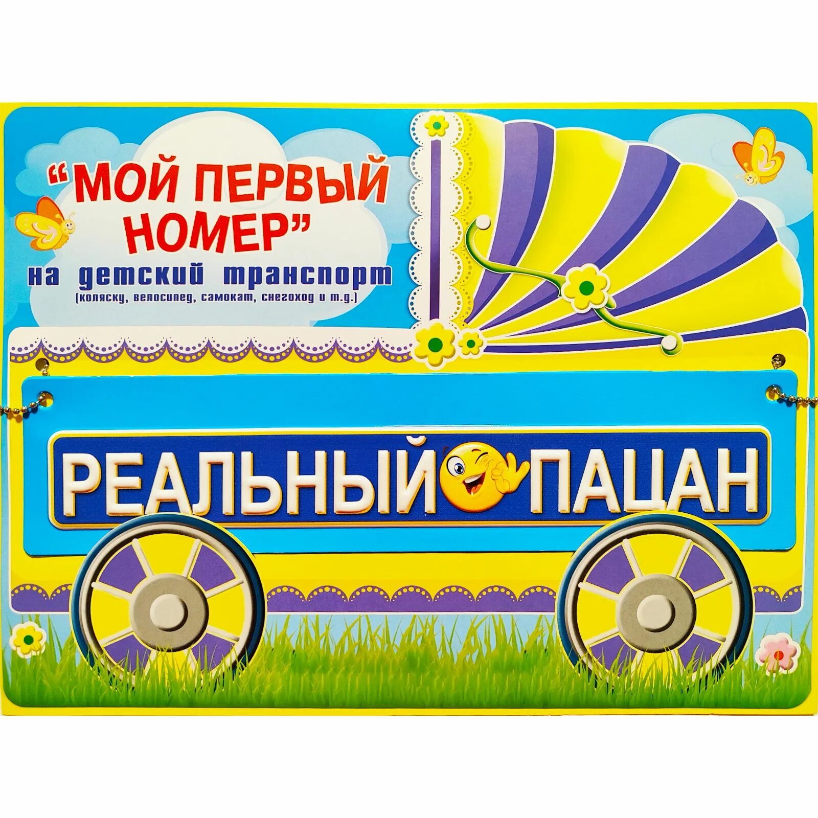 Номер на детскую коляску. Я номер 1 в мире. Мой первый номер. Мой первый сайт. Логотип с цифрой 1.