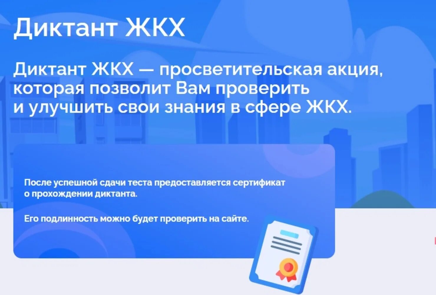 Тест диктант 2023. Диктант ЖКХ. Тест ЖКХ. Диктант ЖКХ Единая Россия. Тест ЖКХ 2023.