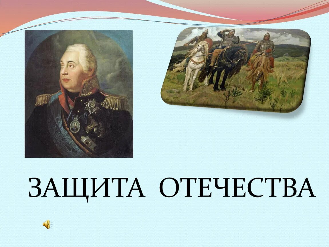 Защита отечества 4 класс презентация орксэ. Защита Отечества. Проект на тему защита Отечества. Защита Отечества ОРКСЭ. Защита Отечества 7 класс.