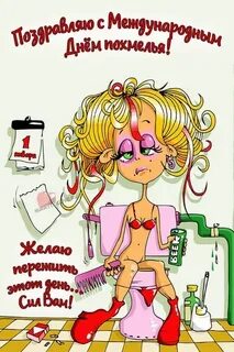 День после похмелья