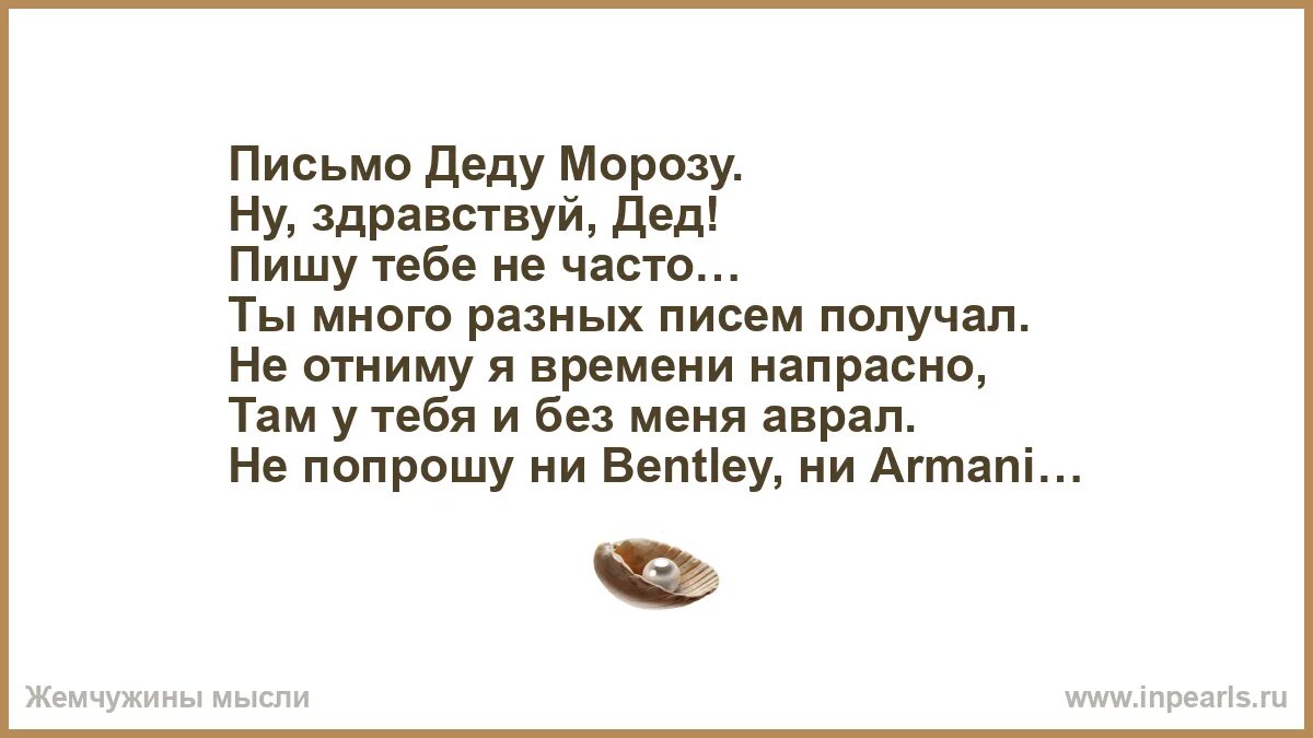 Письмо деду а знаешь дед. Стих ну здравствуй дед пишу тебе не часто. письмо деду морозу от женщины. письмо деду морозу от женщины ну здравствуй. письмо деду морозу от женщины ну здравствуй дед.