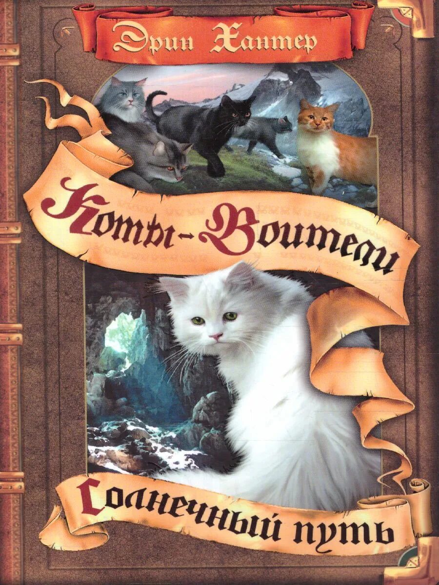 Коты воители читать полностью. Эрин хантер коты воители. коты-воители эрин хантер книга. эрин хантер коты воители опасная тропа. коты воители 1 книга.