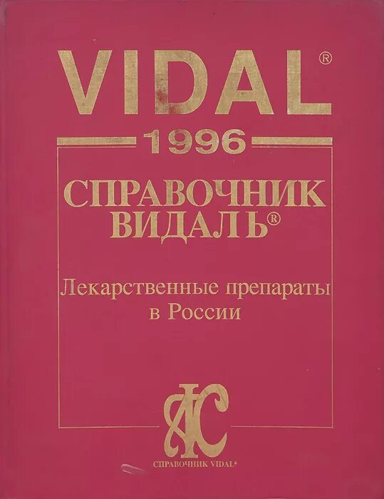 Книга видал. Справочник Видаль лекарственные препараты в России. "Справочник Видаль 2022. Лекарственные препараты в России. Справочник Видаля лекарственные средства. Справочник Видаль лекарственные препараты в России 2003.