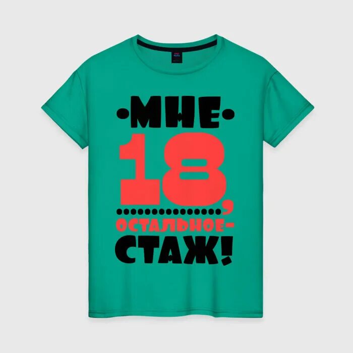 18 мне снова 18 текст. Мне 18 остальное стаж. Футболка мне 18 остальное стаж. Мне всегда 18 остальное стаж картинки. Мне снова 18 остальное стаж.