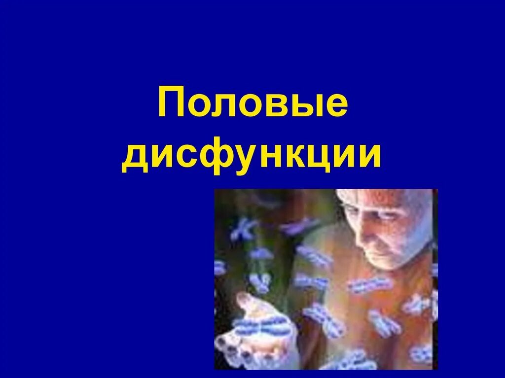 Нарушение функции половых органов