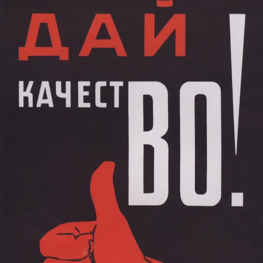 Советские плакаты качество. Плакат даешь. Дай качество плакат. Советский плакат даешь. Сайт про качество