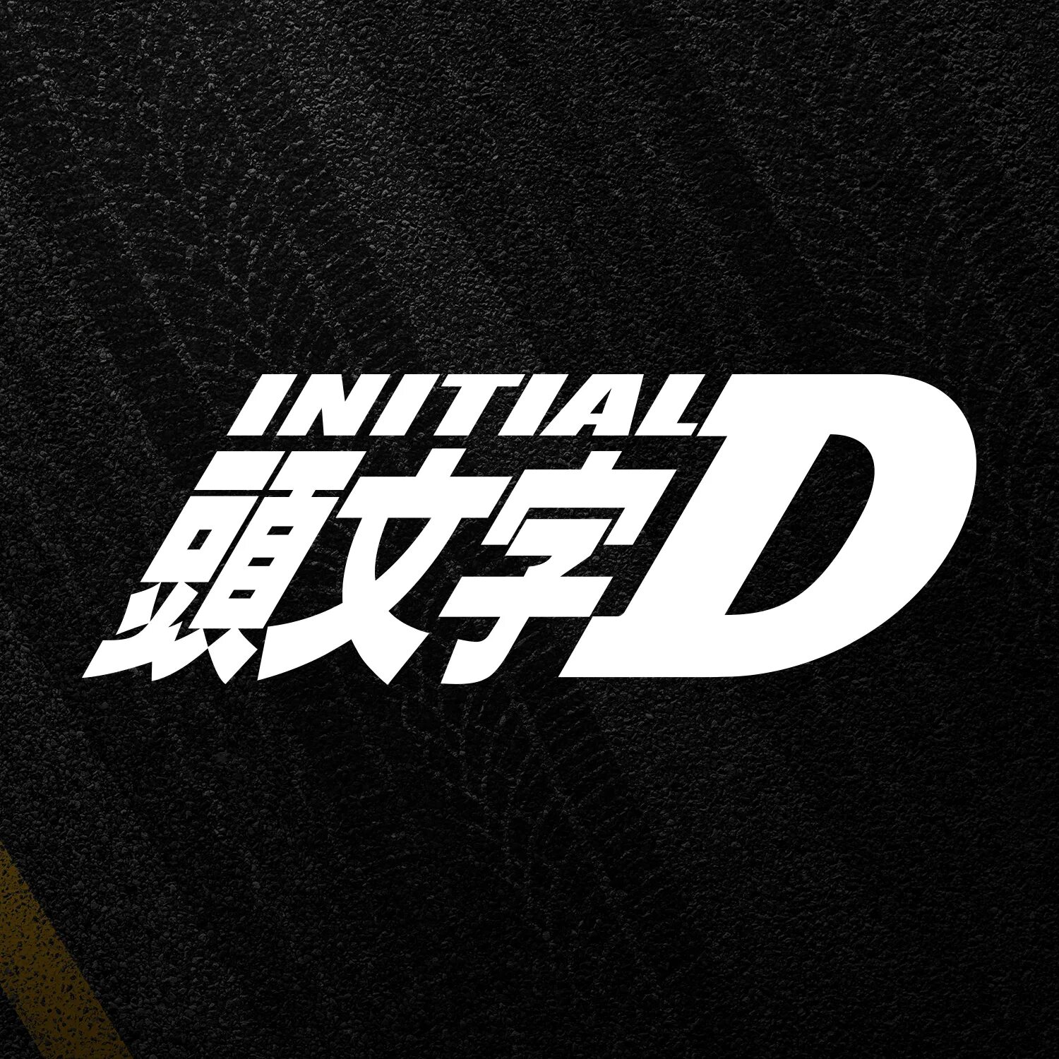 Initial release. Инициал ди логотип. наклейки initial d. jdm надпись. инициал ди наклейка на авто.
