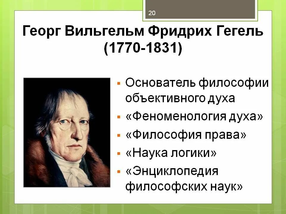 Философия истории г в гегеля. Немецкая философия Гегель Георг. Философия г.в.ф. Гегеля.. Философия Гегеля немецкого философа.