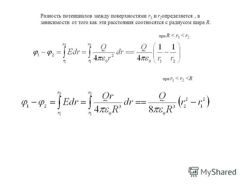 Разность потенциалов шар