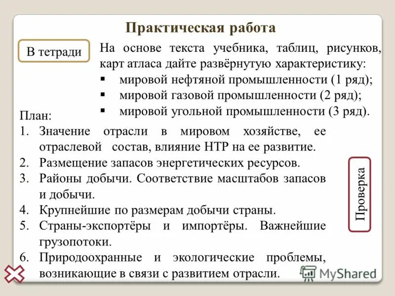 На основе текста учебника данных табл 6. Практическая работа ТЭК. Характеристика мировой газовой промышленности. Практическая работа топливно энергетический комплекс. Характеристика мировой нефтяной промышленности.