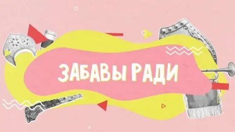 Ради развлечения