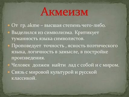 Акмеизм в литературе это