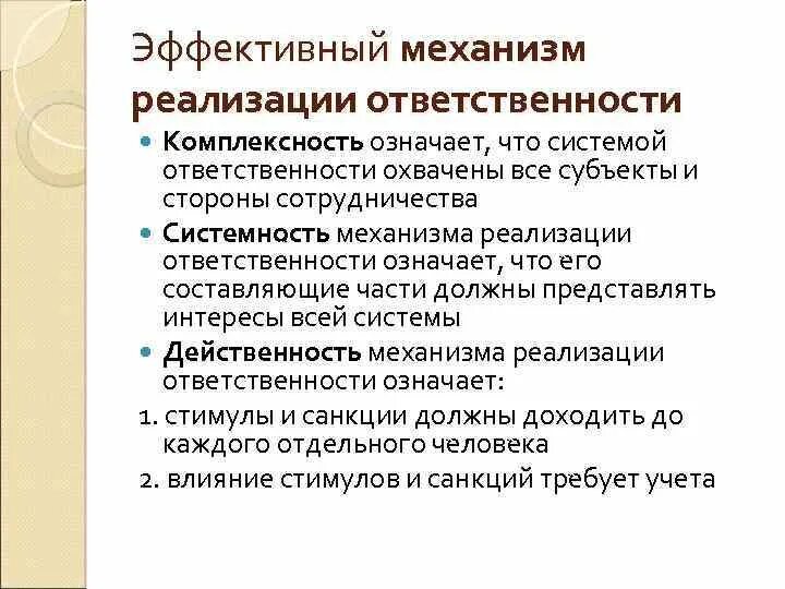 Механизм реализации решений. Система и механизмы реализации ответственности. Механизм реализации ответственности за управленческие решения. Механизмы ее реализации ответственности. Принцип комплексности управления.