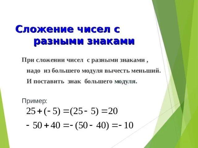 Выражения с разными знаками. Сложение чисел с разными знаками. сложение с разными знаками правило.