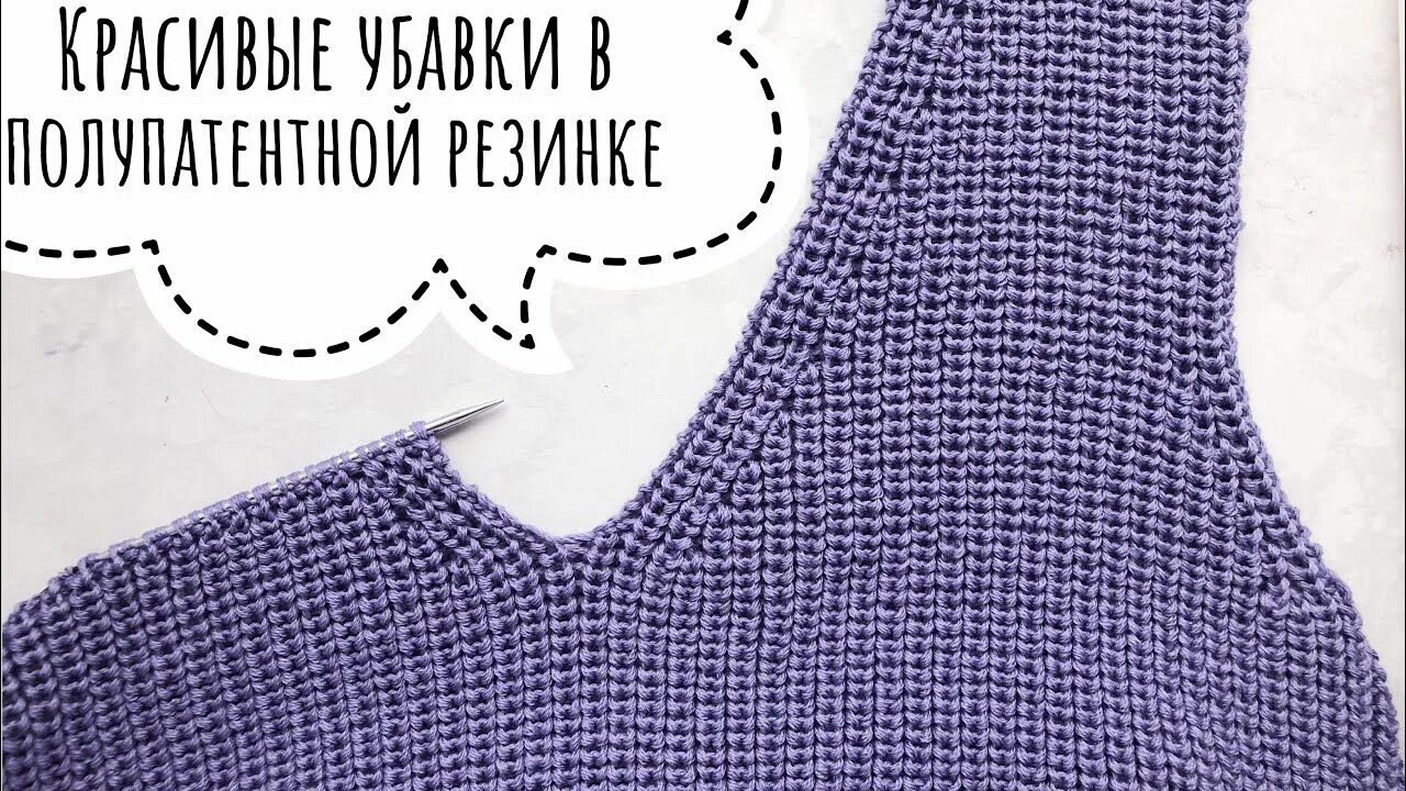 V образный вырез горловины спицами резинка. Убавки на резинке. красивые убавления в полупатентной резинке. красивые убавки полупатентной резинки спицами. v образная горловина резинкой 1х1 убавки.