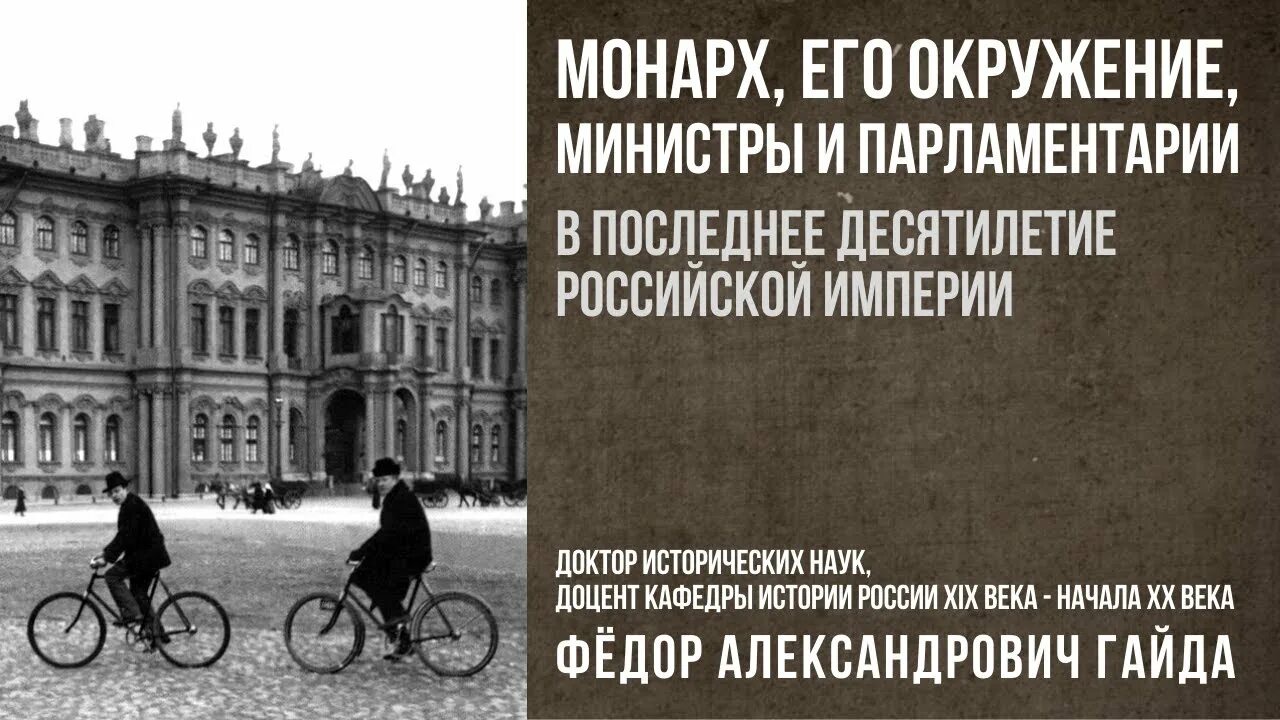 Старое окружение. Фёдор Александрович гайда. Ф А гайда.