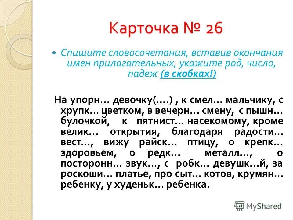 Вставить окончания прилагательных. Окончания прилагательных 3 класс карточки. Задания вставить окончания прилагательных. Окончания имен прилагательных карточки. Окончания прилагательных 4 класс карточки с заданиями