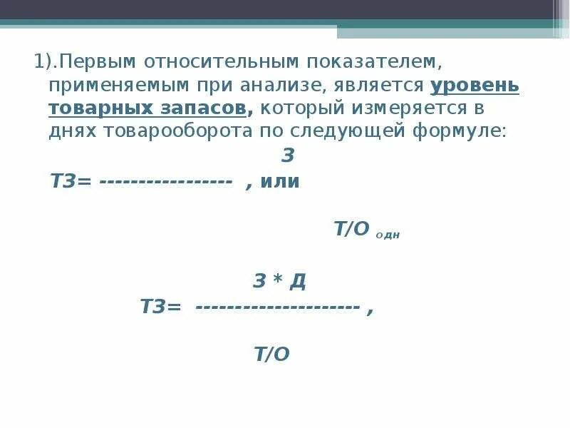 Фактические товарные запасы. Уровень товарных запасов. Уровень товарных запасов в днях. Как рассчитать товарный запас. Расчет средних товарных запасов.