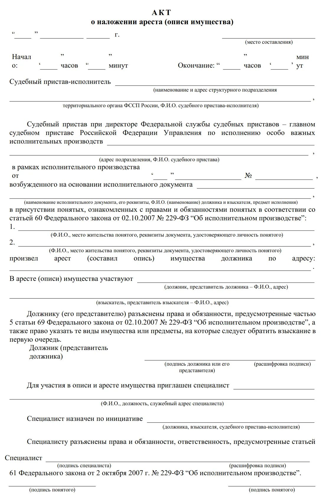 Акт о наложении ареста на имущество должника (опись имущества). Акт описи ареста имущества должника. Акт описи имущества судебными приставами. Акт описи ареста автомобиля образец. Проверить имущество на арест