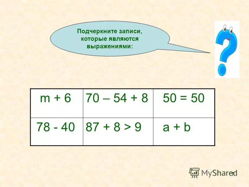 Какие записи являются выражениями. Подчеркни записи которые являются выражениями. 1. Подчеркни записи, которые являются выражениями.. Подчеркни записи которые являются выражениями 2 класс.