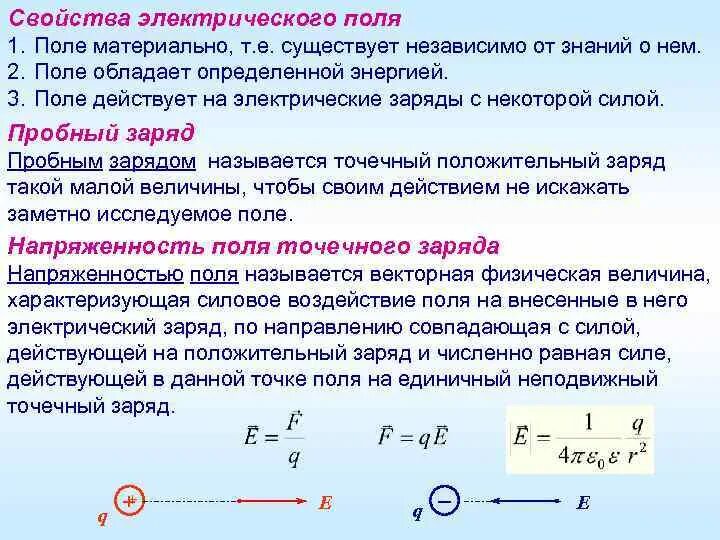 2 электростатическое поле. Характеристика электрического поля формула. основные характеристики эл поля. параметры электрического поля. с какой силой электрическое поле действует на заряд.