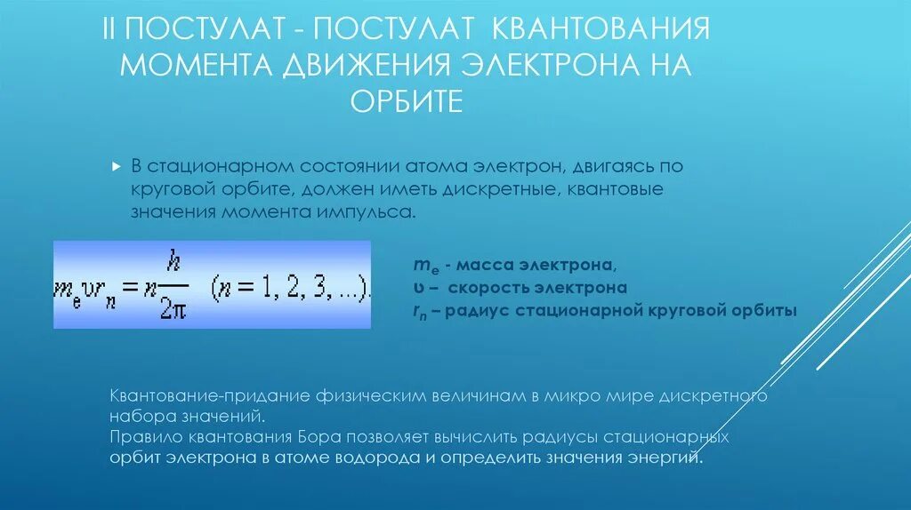 Момент импульса электрона на стационарной орбите. На стационарной орбите момент импульса электрона квантуется. Квантование момента импульса. Условие квантования орбитального момента импульса электрона. Постулат стационарных орбит