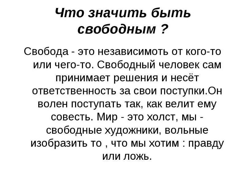 Свобода почему о. Что значит быть свободным человеком. Что такое Свобода сочинение. Сочинение на тему Свобода. Почему каждый человек хочет быть свободным.