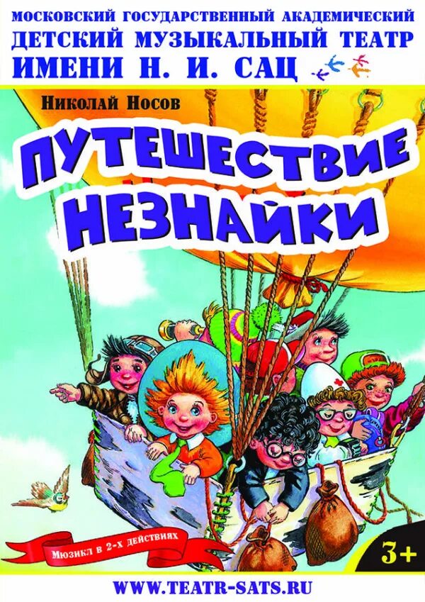 Спектакль незнайка на луне. Афиша незнайка. афиша спектакля незнайка. путешествие незнайки. мюзикл приключения незнайки.