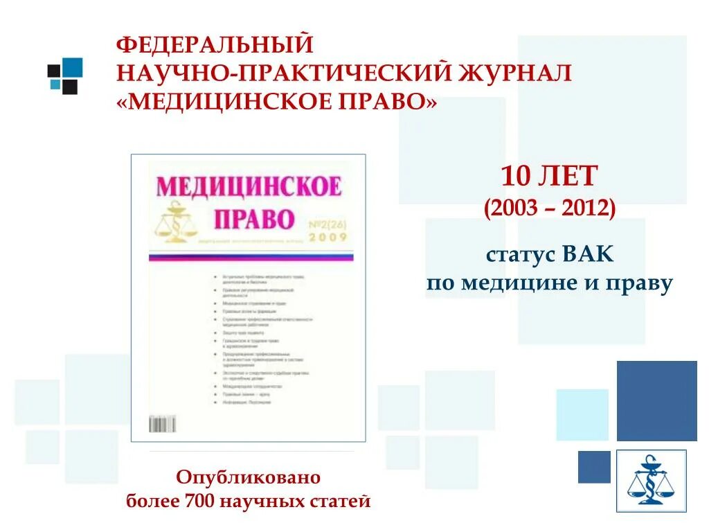 Научно-практические журналы. Журнал медицинское право. Список журналов вак. Журналы вак. Вак журналы медицина.