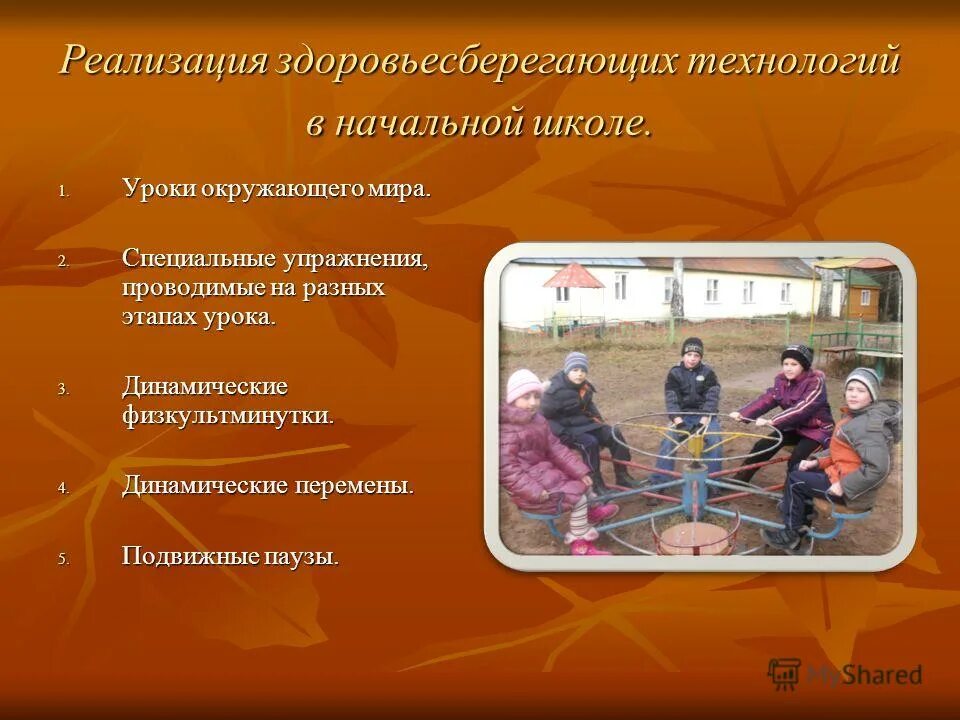 реализация здоровьесберегающих технологий