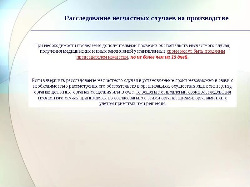 Расследование несчастных случаев на производстве. Сроки расследования несчастных случаев на производстве. Продление срока расследования несчастного случая на производстве. Проведение исследования несчастных случаев на производстве. Сроки продления несчастного случая