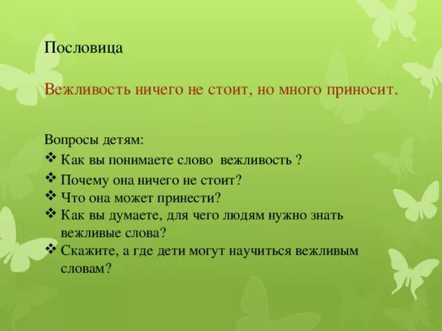 Пословица ничего не стоит но много приносит