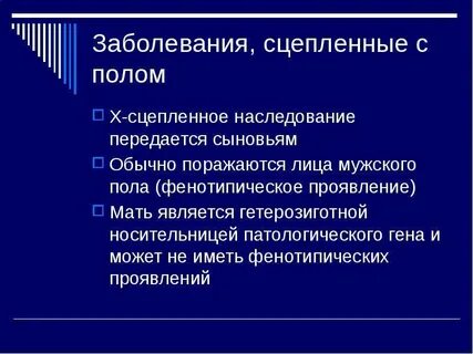 Болезни сцепленные