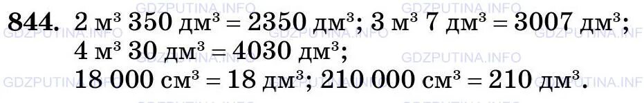 Выразите в кубических дециметрах 2 м3 350 дм3. Математика 5 класс 1 часть номер 847. Математика 5 класс учебник номер 845