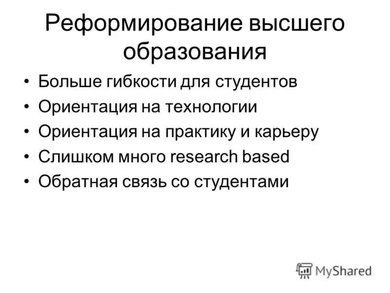 Реформа высшего образования суть