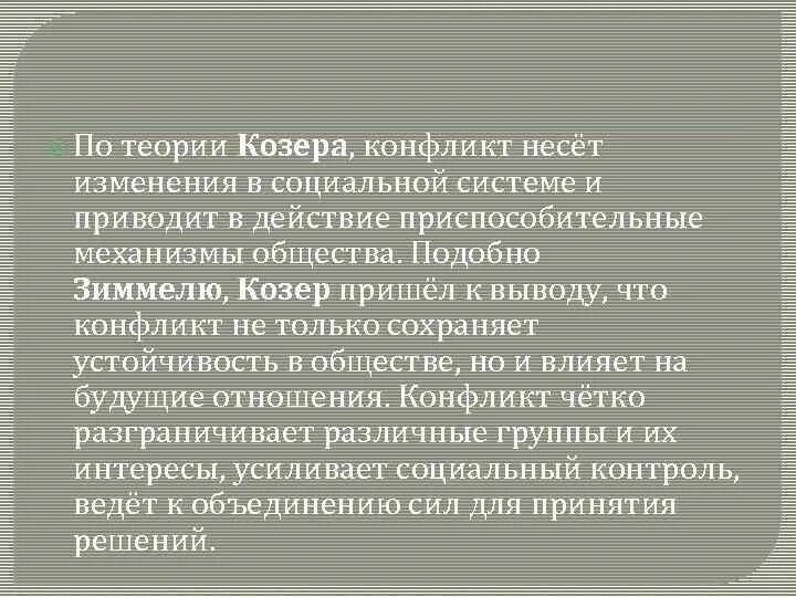 Козер функции. Теория социального конфликта Козера. Теория Козера в конфликтологии. Конфликтный функционализм г Зиммеля. Функциональная теория конфликта л. Козера..