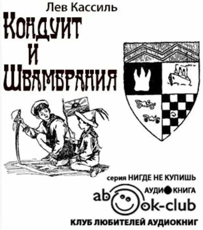 Лев кассиль слушать книги. Лев Кассиль Кондуит и Швамбрания карта. Кассиль Кондуит и Швамбрания иллюстрации. Книга Швамбрания Лев Кассиль. Иллюстрации к книге Кондуит и Швамбрания Лев Кассиль.