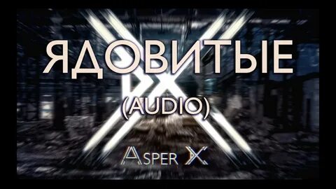 Asper скоро узнаешь