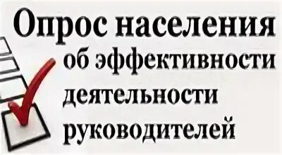Опрос об эффективности