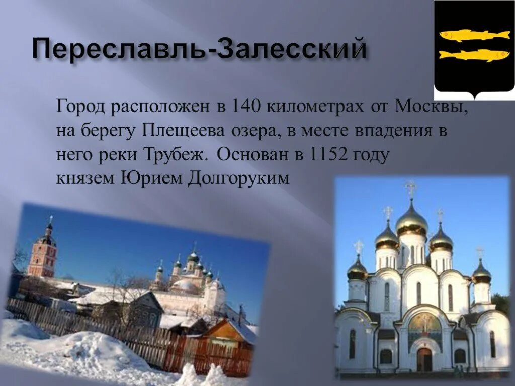 Переславль-Залесский золотое кольцо России. Города золотого кольца России Переславль-Залесский. Переславль-Залесский достопримечательности презентация. Переславль-Залесский достопримечательности окружающий мир. Факты о золотом кольце