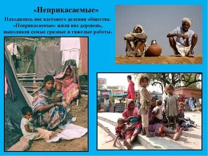 Неприкасаемые 5 класс история древнего