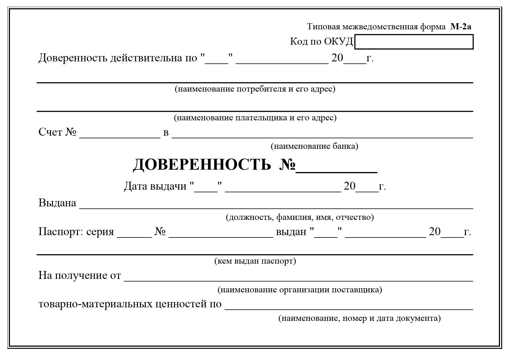 Доверенность на получение товаров бланк word. Доверенность м2 1с. Доверенность м2а Госкомстат РФ. Доверенность m2. Доверенность форма м2 или м2а.