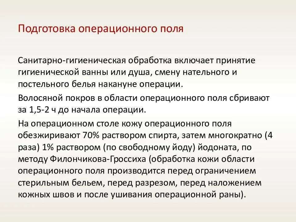 Подготовка поля операции. Подготовка операционного поля. Методы подготовки операционного поля. Подготовка операционного поля пациента. Подготовка операционного поля алгоритм.