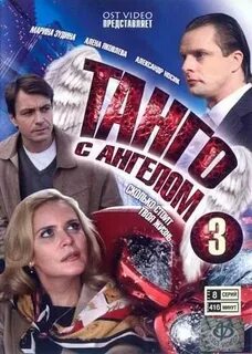 Танго с ангелом 2009