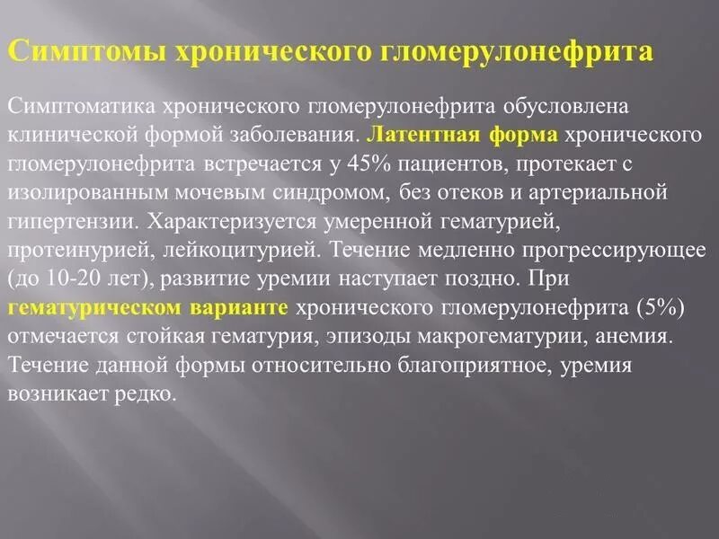 Признаки, характерные для хронического гломерулонефрита. Синдромы характерные для хронического гломерулонефрита. Хронический гломерулонефрит клинические проявления. Для хронического гломерулонефрита характерно.