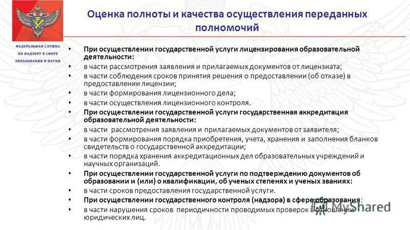 Дискретный контроль это. Государственный контроль за осуществлением переданных полномочий. Оценка полноты решений поставленных задач пример. Требования к современным ос. Лучшая научно исследовательская работа презентация.