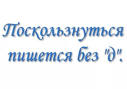 Поскользнулся или подскользнулся. Подскользнуться или поскользнуться как правильно пишется. Правописание слова поскользнулся. Как пишется слово поскользнулась. Слово подскользнуться.