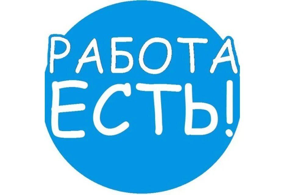 Туту работа. Работа надпись. есть вакансия. есть работа. вакансии надпись.